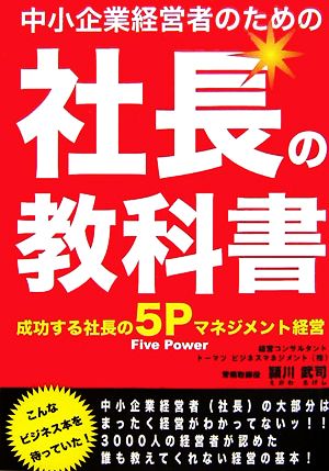 中小企業経営者のための社長の教科書成功する社長の5Pマネジメント経営