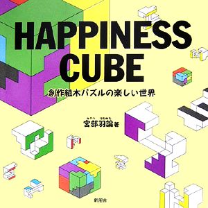 HAPPINESS CUBE 創作組木パズルの楽しい世界