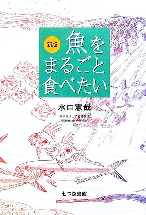 魚をまるごと食べたい