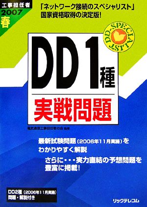 工事担任者 DD1種実戦問題(2007春)