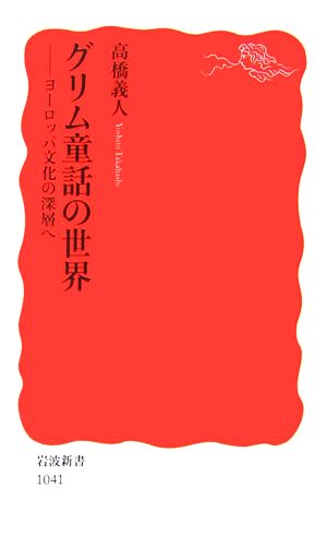 グリム童話の世界 ヨーロッパ文化の深層へ 岩波新書