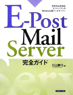 E-Post Mail Server完全ガイド