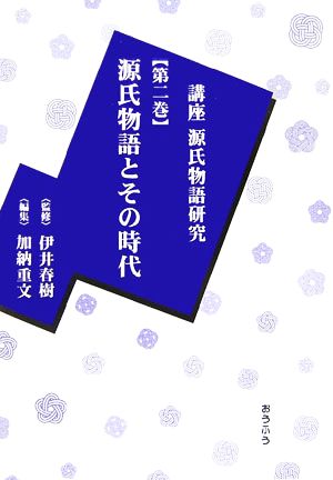 講座源氏物語研究(第2巻) 源氏物語とその時代