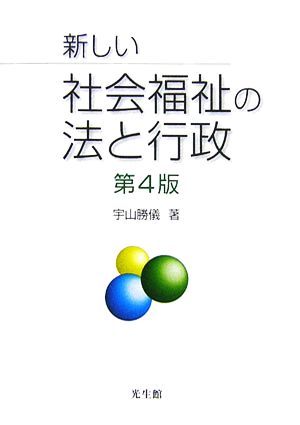 新しい社会福祉の法と行政