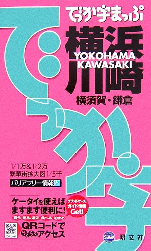 でっか字まっぷ 横浜・川崎・横須賀・鎌倉