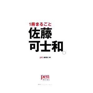1冊まるごと佐藤可士和。pen BOOKS