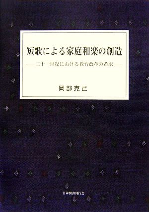 短歌による家庭和楽の創造 二十一世紀における教育改革の希求