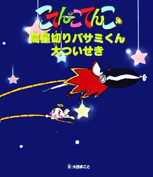 高星切りバサミくん大ついせき こてんこてんこ絵本