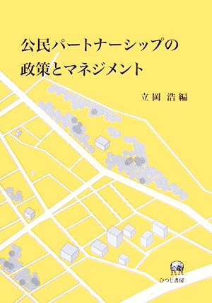 公民パートナーシップの政策とマネジメント