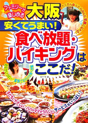 ファミリーが楽しめる大阪 安くてうまい！食べ放題・バイキングはここだ！