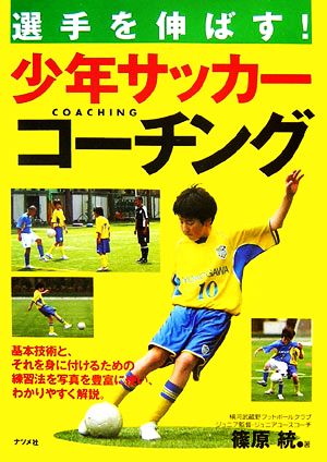 選手を伸ばす！少年サッカーコーチング