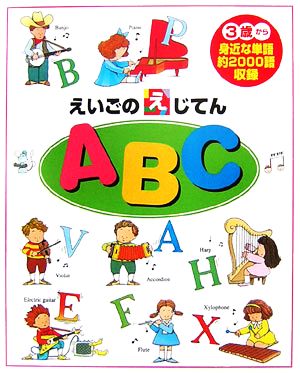 えいごのえじてん ABC