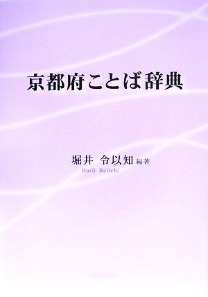 京都府ことば辞典