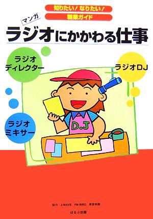 ラジオにかかわる仕事 マンガ 知りたい！なりたい！職業ガイド