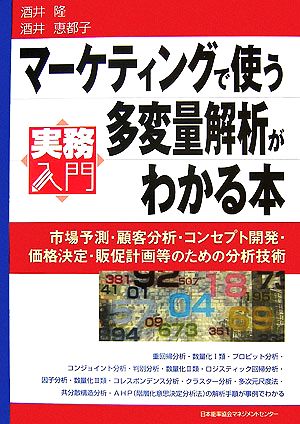 マーケティングで使う多変量解析がわかる本 実務入門