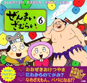 ぜんまいざむらい(6)わくわくテレビアニメシリーズ