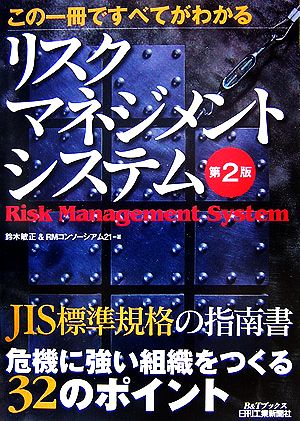 この一冊ですべてがわかるリスクマネジメントシステム B&Tブックス