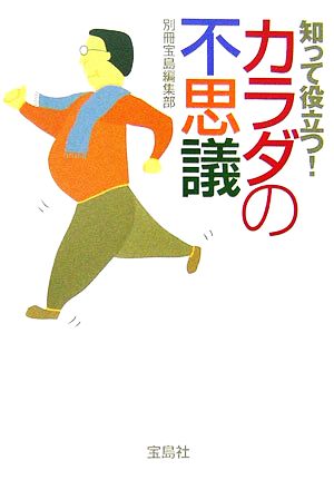 知って役立つ！カラダの不思議 宝島社文庫