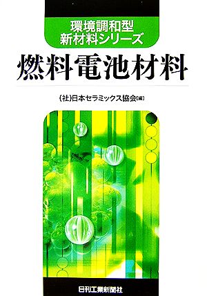 燃料電池材料 環境調和型新材料シリーズ