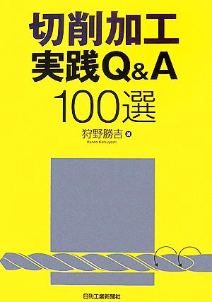 切削加工実践Q&A100選