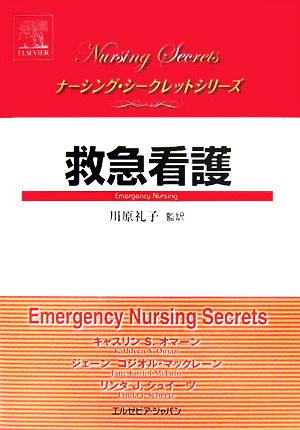 救急看護 ナーシング・シークレットシリーズ