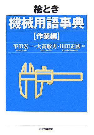 絵とき機械用語事典 作業編