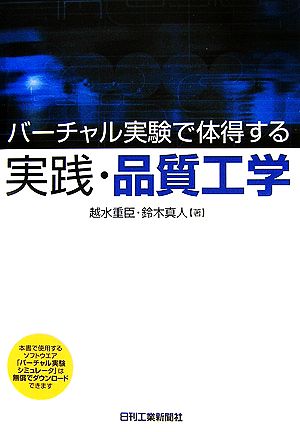 バーチャル実験で体得する実践・品質工学