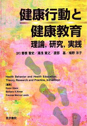 健康行動と健康教育理論、研究、実践