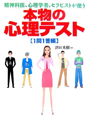 精神科医、心理学者、セラピストが使う本物の心理テスト 1問1答編