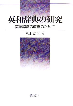 英和辞典の研究 英語認識の改善のために