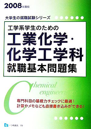 工学系学生のための工業化学・化学工学科就職基本問題集(2008年度版) 大学生の就職試験シリーズ