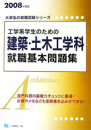 工学系学生のための建築・土木工学科就職基本問題集(2008年度版) 大学生の就職試験シリーズ