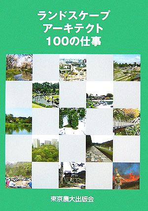 ランドスケープアーキテクト100の仕事