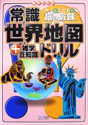 常識世界地図ドリル +雑学豆知識 大人もこどもも、脳の鍛錬