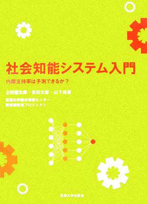 社会知能システム入門 内閣支持率は予測できるか？