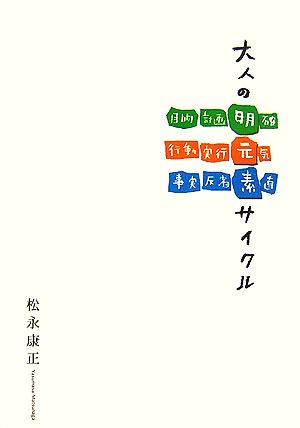 大人の明元素サイクル