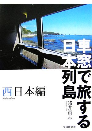 車窓で旅する日本列島西日本編