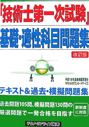 「技術士第一次試験」基礎・適性科目問題集 改訂版