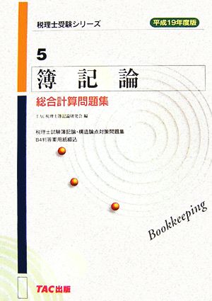 簿記論 総合計算問題集(平成19年度版) 税理士受験シリーズ5