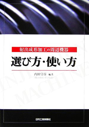 射出成形加工の周辺機器 選び方・使い方