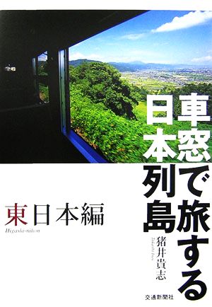 車窓で旅する日本列島 東日本編