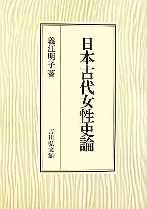 日本古代女性史論