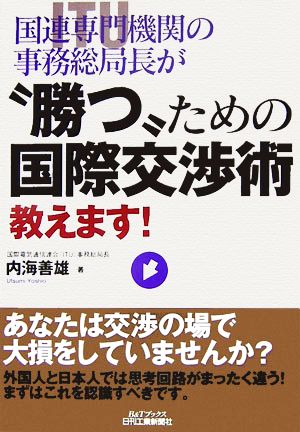 国連専門機関の事務総局長が“勝つ