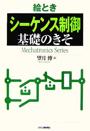 絵とき「シーケンス制御」基礎のきそ