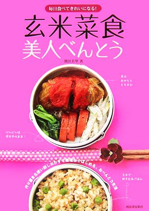 玄米菜食美人べんとう 毎日食べてきれいになる！