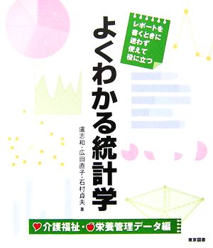 よくわかる統計学 介護福祉・栄養管理データ編