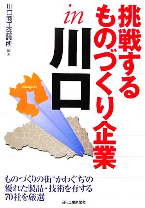 挑戦するものづくり企業in川口