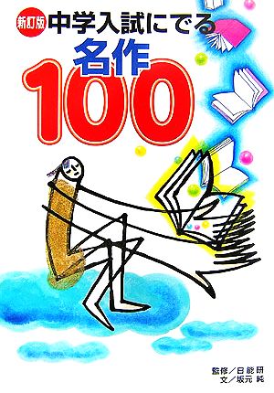 中学入試にでる名作100