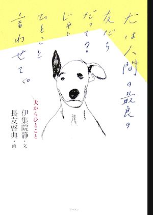 犬からひとこと