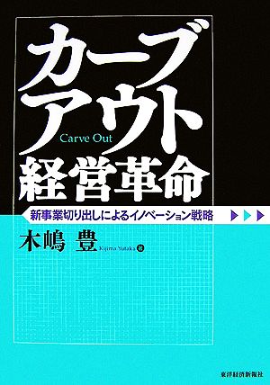 カーブアウト経営革命 新事業切り出しによるイノベーション戦略